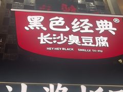 -黑色经典臭豆腐·湖南特产(太平街口店)