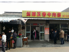 -剑南五香牛肉店