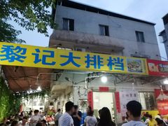 门面-黎记大排档(慈云路店)