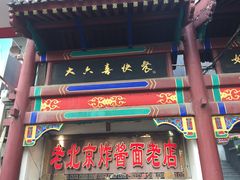 -宣文楼老北京炸酱面老店(王府井店)