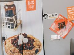 -暮雪亭（刨冰 · 糖水）(莲花路口店)