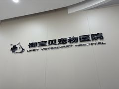 -御宝贝24h宠物医院·转诊中心·CT核磁血透中心(厦门总院)