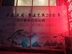 -春盛渔府(牛首山店)
