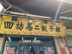 门面-回坊马二饺子馆