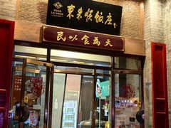 -东来顺饭庄(新源里店)