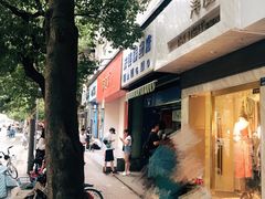-芳婆糕团店(王府大街店)