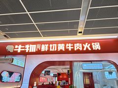 -牛物鲜切牛肉火锅(宜家荟聚店)