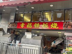 -幸福铁板烧(共和村店)