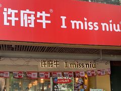 -许府牛火锅(信义坊总店)