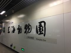 -上海动物园(地铁站)