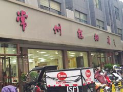 -常州糕团店(北大街新世纪商城店)