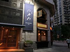 门面-希望日本料理(保利香槟花园店)