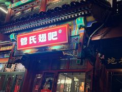 -管氏翅吧(地安门创始店)