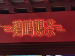门面-鸡鸣赐茶(鸡鸣寺路店)