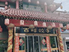 -百味饺子城•海鲜家常菜(秦皇岛店)