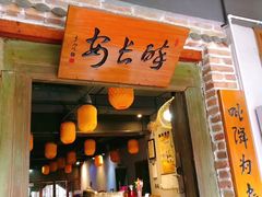 门面-醉长安(南门总店)