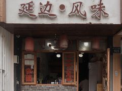 -优壹佳·延边朝鲜族料理(中山北路店)