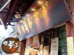 -邓莽子老火锅(鲁祖庙店)