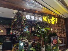 等位区-原味田园·客家菜·土窑鸡(中航城君尚购物中心店)
