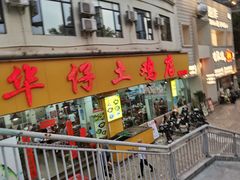 -华仔土鸡店(南洲分店)