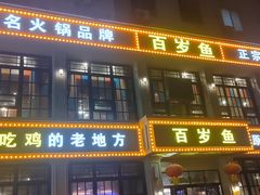 -百岁鱼(七一路店)