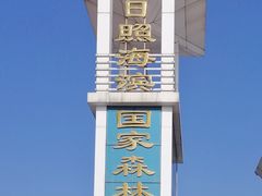 -日照海滨国家森林公园