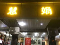 -慧娟面馆·餐厅(望江路店)