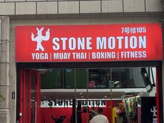 -Stone Motion Fitness 释动健身
