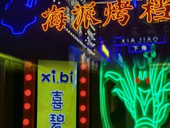 -桥东喜碧海鲜街(水东街店)