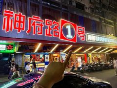 -神府路壹号·海鲜烧烤排档(三坊七巷店)