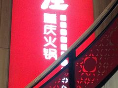 门面-巴庄重庆火锅(偃师店)