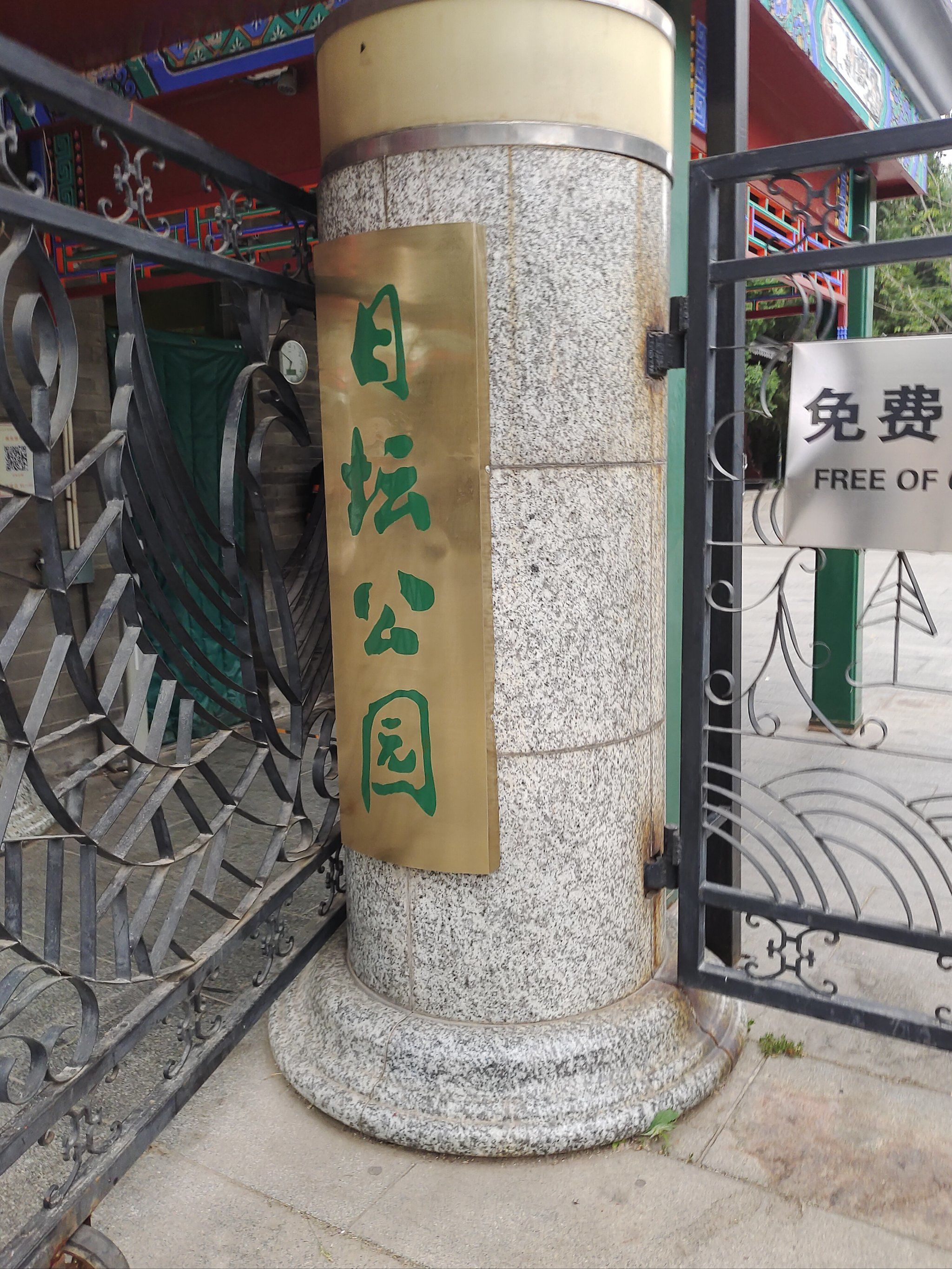 免费公园之日坛公园