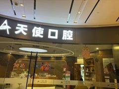 -天使口腔门诊部(上海店)