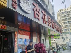 -杏花吴记牛肉火锅