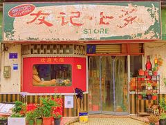 -美未居·老字号·地道顺德菜·桑拿鸡·鱼生(容桂店)