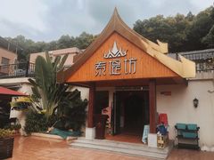 -泰堤坊(淡水体育馆店)