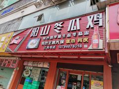门面-阳山冬瓜鸡(滨江路店)