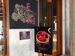 -天府中餐厅·粤菜·海南菜·生猛海鲜(三亚海棠湾洲际度假酒店)