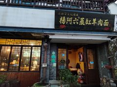 -杨阿六蒸缸羊肉面