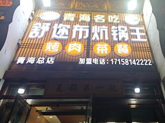 -清真·舒迩布炕锅王·高原美食文化(青海总店)