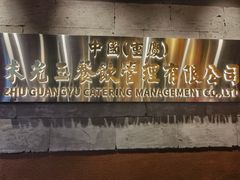 -朱光玉火锅馆·太原旗舰(钟楼街店)