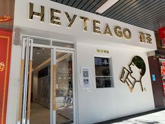 门面-喜茶(广州滨江宏岸店)