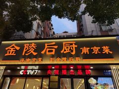 -金陵后厨·南京菜(新街口秣陵路店)