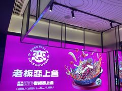 -老板恋上鱼(环山路店)