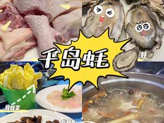 -千岛蚝高压锅生蚝·人参火锅(白云万达店)