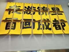 -蓉三少冒烤鸭·四川小吃集(北京首店)