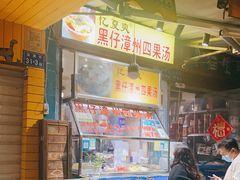 门面-忆夏爽黑仔漳州四果汤(顶澳仔猫街店)