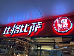 门面-比格比萨自助(万柳华联店)