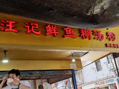 门面-汪记鲜鱼糊汤粉(沈阳路总店)