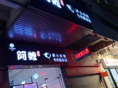 门面-阿嬷狮头鹅(第一国际店)